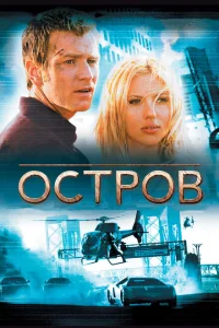 Остров Остров
