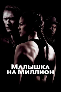 Малышка на миллион Малышка на миллион