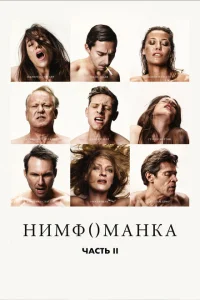 Нимфоманка: Часть 2 Нимфоманка: Часть 2