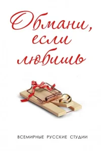 Обмани, если любишь Обмани, если любишь