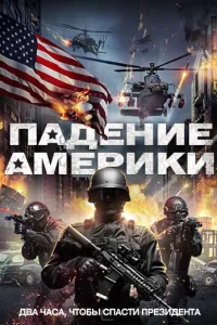 Падение Америки Падение Америки