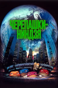 Черепашки-ниндзя Черепашки-ниндзя