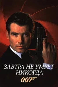 Завтра не умрет никогда Завтра не умрет никогда