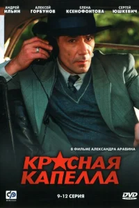 Красная капелла Красная капелла