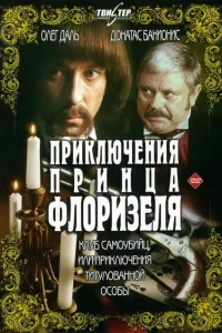 Приключения принца Флоризеля Приключения принца Флоризеля