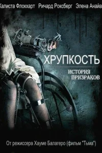 Хрупкость Хрупкость