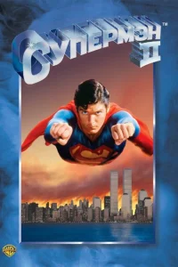 Супермен 2 Супермен 2