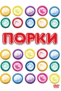 Порки Порки