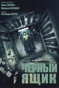 Черный ящик Черный ящик