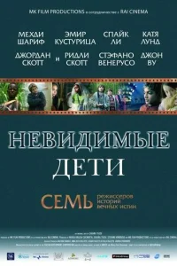 Невидимые дети Невидимые дети