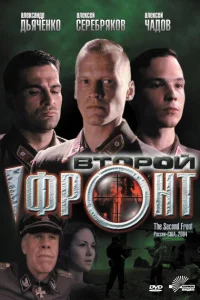 Второй фронт Второй фронт
