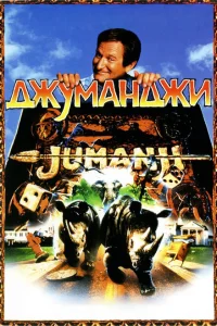 Джуманджи Джуманджи
