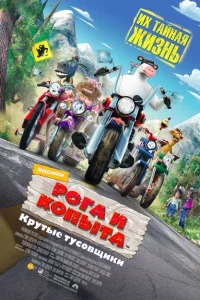 Рога и копыта Рога и копыта