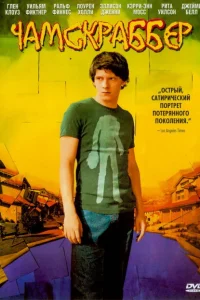 Чамскраббер Чамскраббер