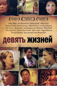 Девять жизней Девять жизней