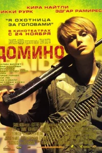 Домино Домино