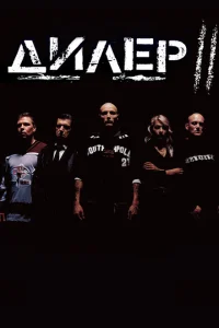 Дилер 2 Дилер 2