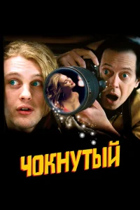 Чокнутый Чокнутый