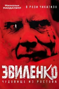 Эвиленко Эвиленко