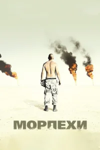 Морпехи Морпехи