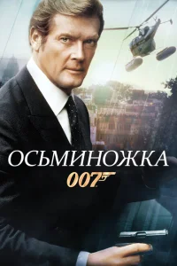 Осьминожка Осьминожка