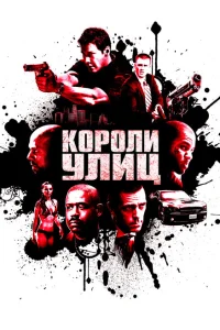 Короли улиц Короли улиц