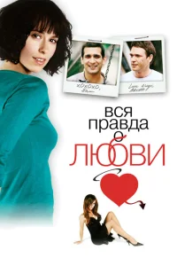 Вся правда о любви Вся правда о любви
