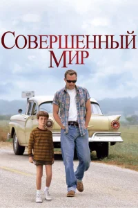 Совершенный мир Совершенный мир