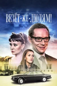 Везёт же людям! Везёт же людям!