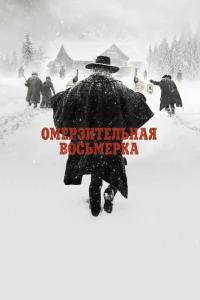 Омерзительная восьмерка Омерзительная восьмерка