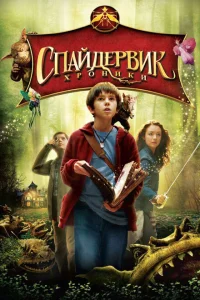 Спайдервик: Хроники Спайдервик: Хроники