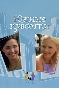 Южные красотки Южные красотки