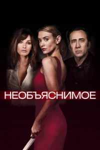 Необъяснимое Необъяснимое
