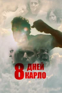 Восемь дней Карло Восемь дней Карло