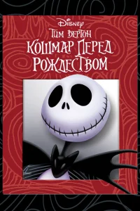 Кошмар перед Рождеством Кошмар перед Рождеством