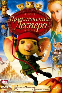 Приключения Десперо Приключения Десперо