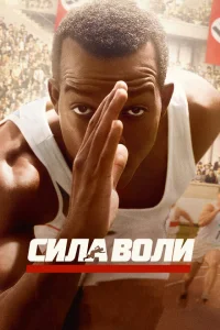 Сила воли Сила воли