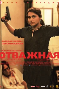 Отважная Отважная