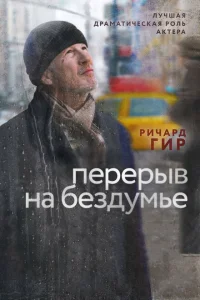 Перерыв на бездумье Перерыв на бездумье