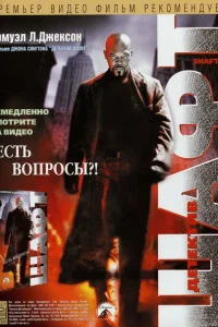 Детектив Шафт Детектив Шафт