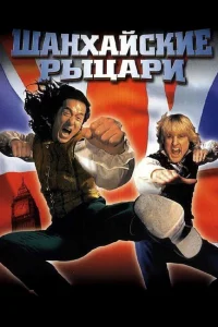 Шанхайские рыцари Шанхайские рыцари
