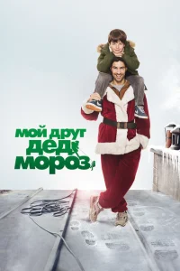 Мой друг Дед Мороз Мой друг Дед Мороз