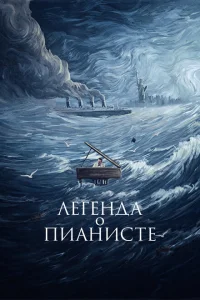 Легенда о пианисте Легенда о пианисте