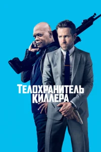 Телохранитель киллера Телохранитель киллера