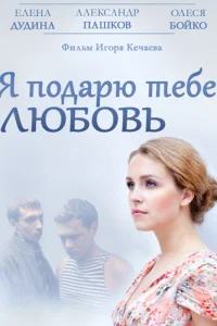 Я подарю тебе любовь Я подарю тебе любовь