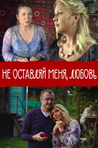 Не покидай меня, Любовь Не покидай меня, Любовь