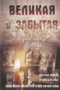 Великая и забытая Великая и забытая