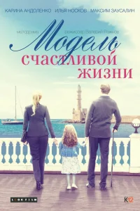 Модель счастливой жизни Модель счастливой жизни