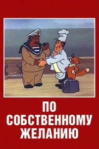 По собственному желанию По собственному желанию