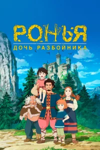 Ронья, дочь разбойника Ронья, дочь разбойника